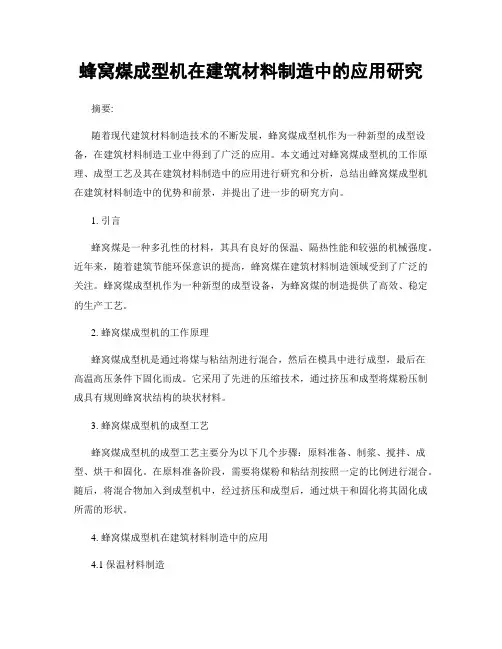 蜂窝煤成型机在建筑材料制造中的应用研究