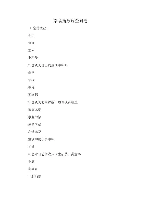 幸福指数调查问卷