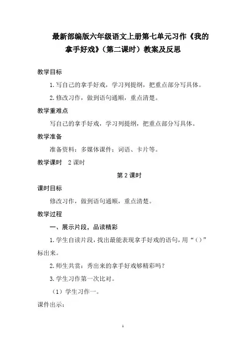 最新部编版六年级语文上册第七单元习作《我的拿手好戏》(第二课时)教案及反思