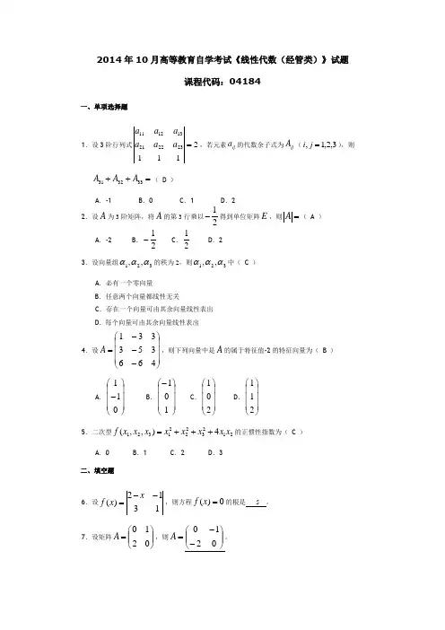 041841410全国高等教育自学考试 线性代数(经管类)试题