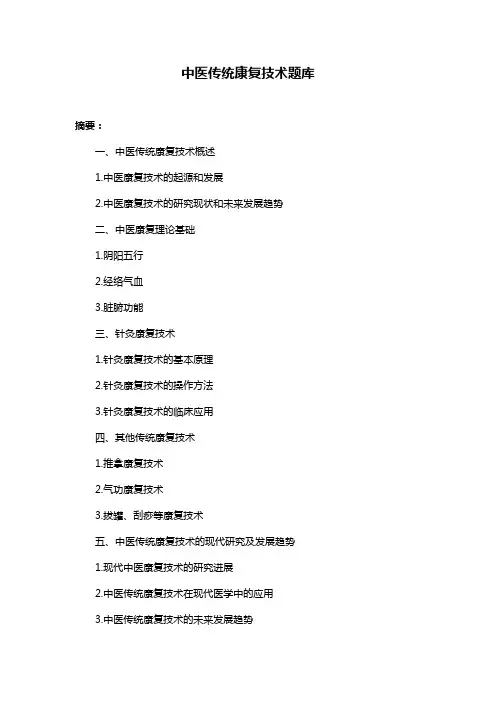 中医传统康复技术题库