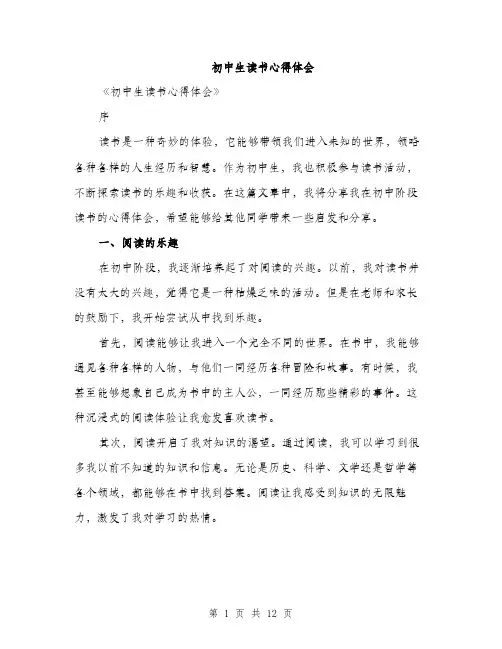初中生读书心得体会（4篇）