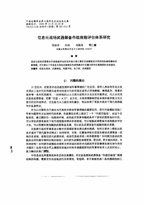 信息化战场武器装备作战效能评估体系探究