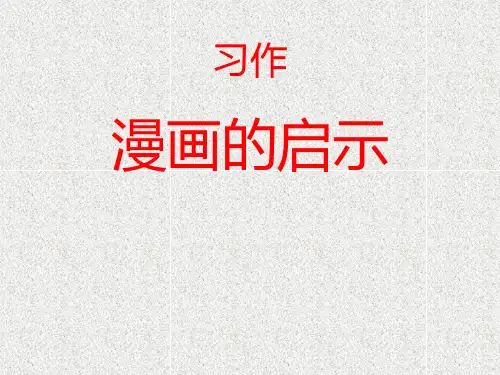 部编版五年级下册语文《漫画的启示》PPT教学电子课件