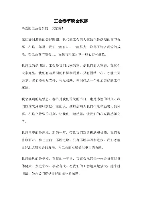 工会春节晚会致辞