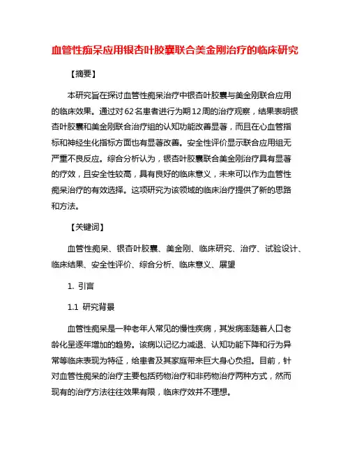 血管性痴呆应用银杏叶胶囊联合美金刚治疗的临床研究