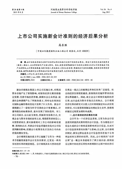 上市公司实施新会计准则的经济后果分析