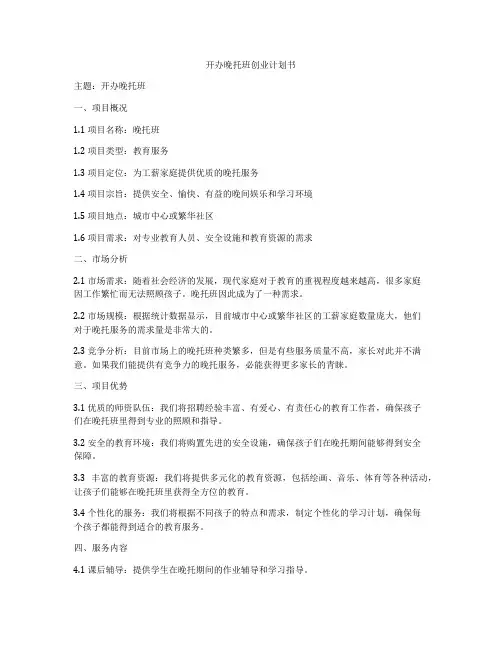 开办晚托班创业计划书