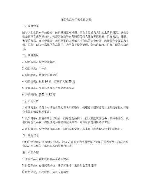 绿色食品餐厅创业计划书