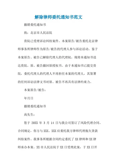 解除律师委托通知书范文