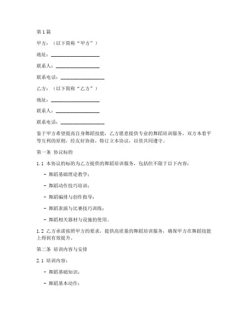 舞蹈培训服务协议书范本(3篇)