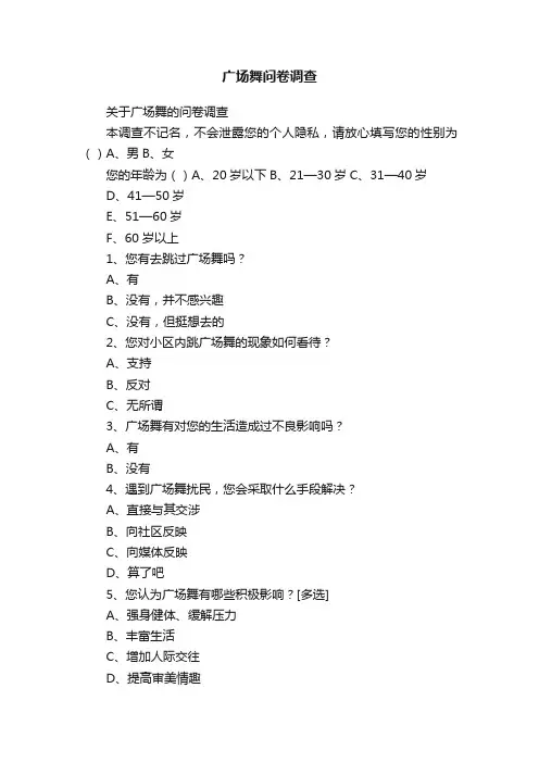 广场舞问卷调查