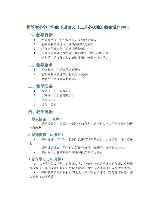 鄂教版小学一年级下册语文《三只小板凳》教案设计[001]