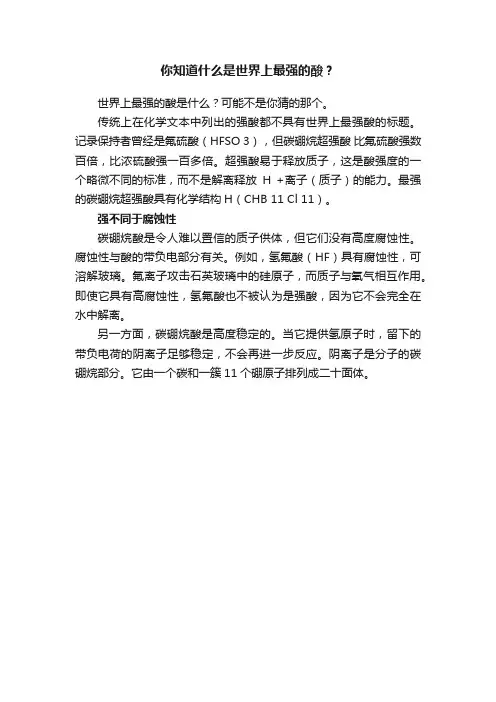 你知道什么是世界上最强的酸？