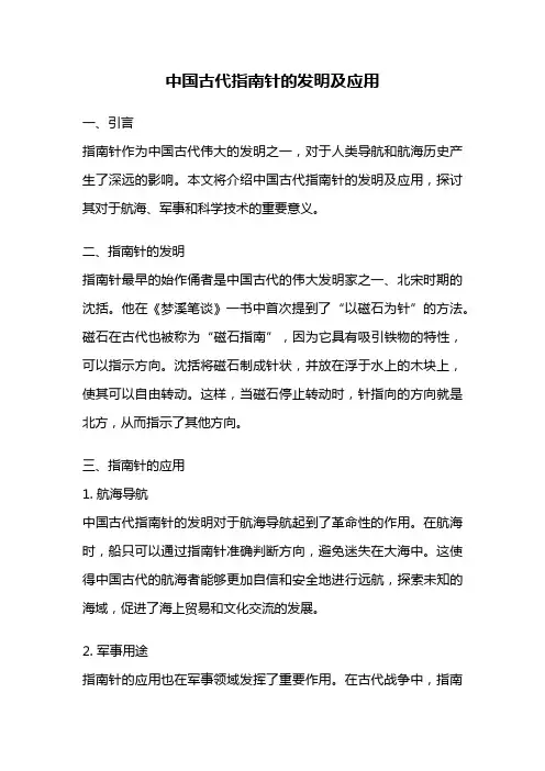 中国古代指南针的发明及应用