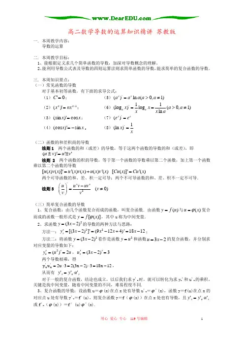 高二数学导数的运算知识精讲 苏教版