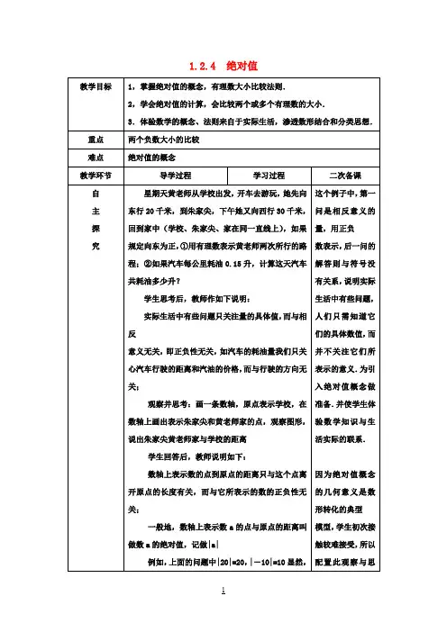 七年级数学上册《1.2.4绝对值》教案(新版)新人教版(1)