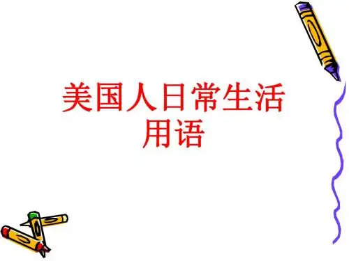 美国人日常生活用语 liyu