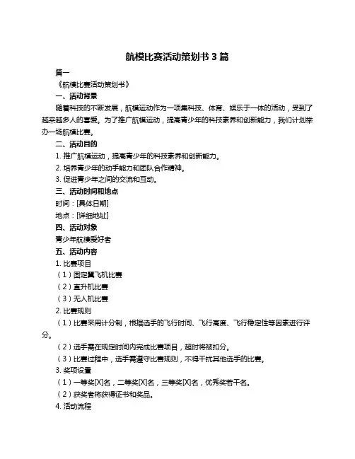 航模比赛活动策划书3篇