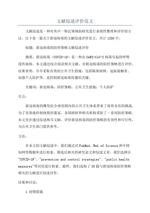 文献综述评价范文