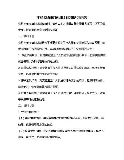 实验室年度培训计划和培训内容