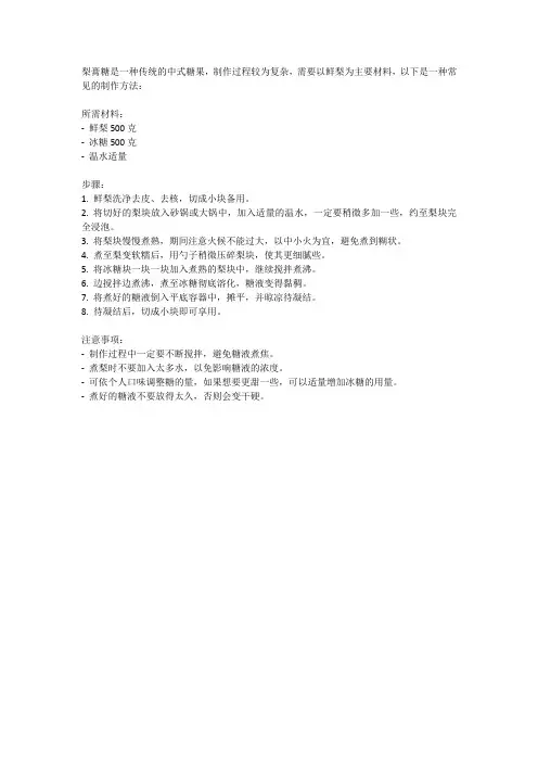 梨膏糖 的制作