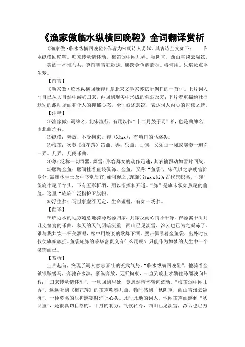 《渔家傲临水纵横回晚鞚》全词翻译赏析