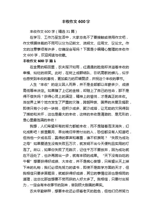 丰收作文600字（精选31篇）