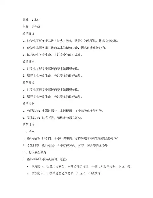 冬季三防安全教育教案
