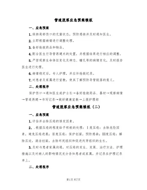 管道脱落应急预案模板(8篇)