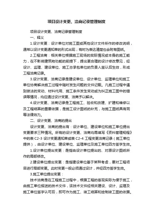 项目设计变更、洽商记录管理制度