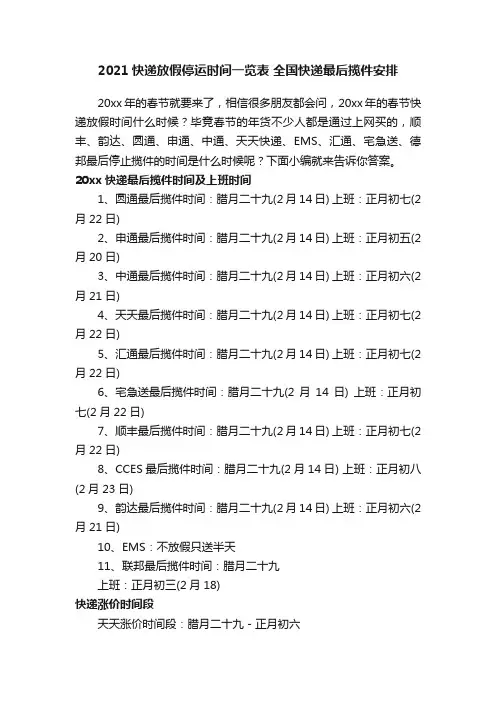 2021快递放假停运时间一览表全国快递最后揽件安排