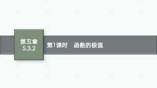 人教A版高中数学选择性必修第二册精品课件 第5章 一元函数的导数及其应用 第1课时 函数的极值