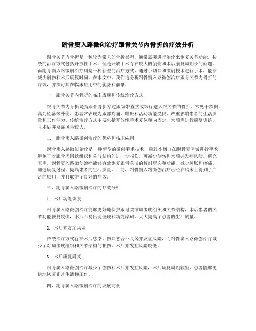 跗骨窦入路微创治疗跟骨关节内骨折的疗效分析