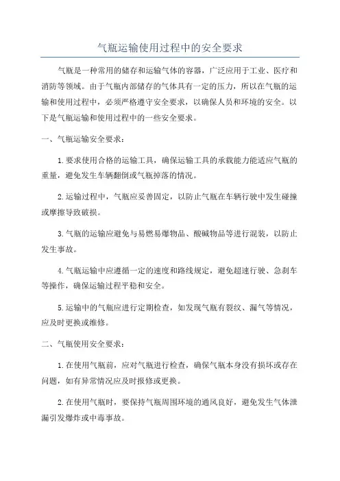 气瓶运输使用过程中的安全要求