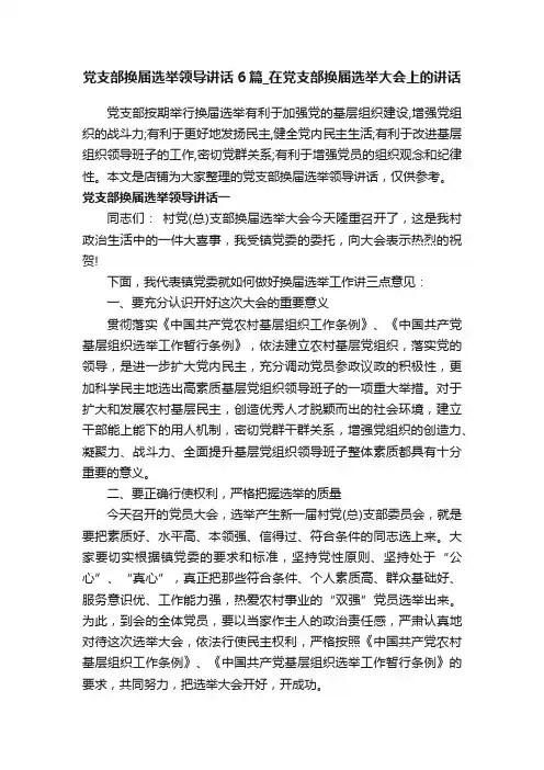 党支部换届选举领导讲话6篇_在党支部换届选举大会上的讲话