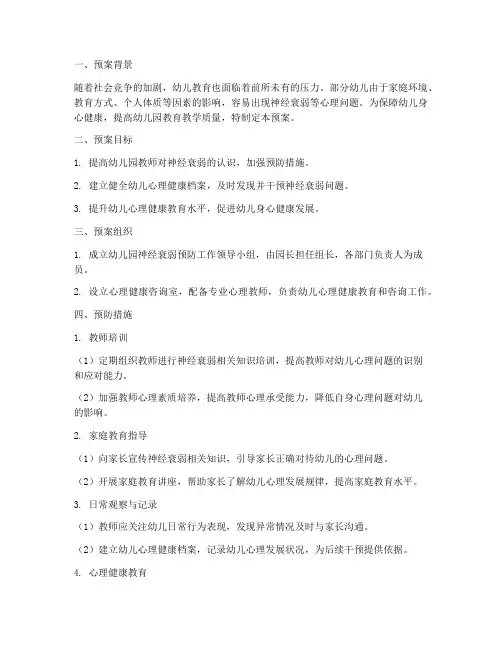 幼儿园神经衰弱工作预案
