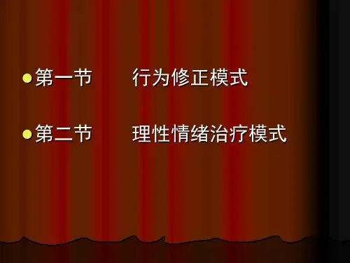 第八章个案工作理论模式二