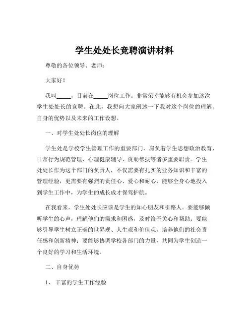 学生处处长竞聘演讲材料