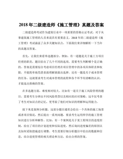 2018年二级建造师《施工管理》真题及答案