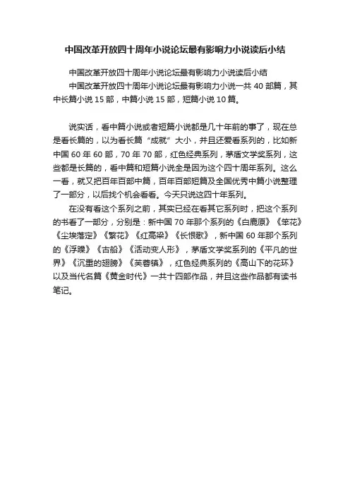 中国改革开放四十周年小说论坛最有影响力小说读后小结