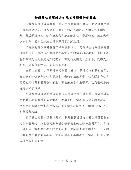 长螺旋钻孔压灌砼桩施工及质量控制技术（三篇）