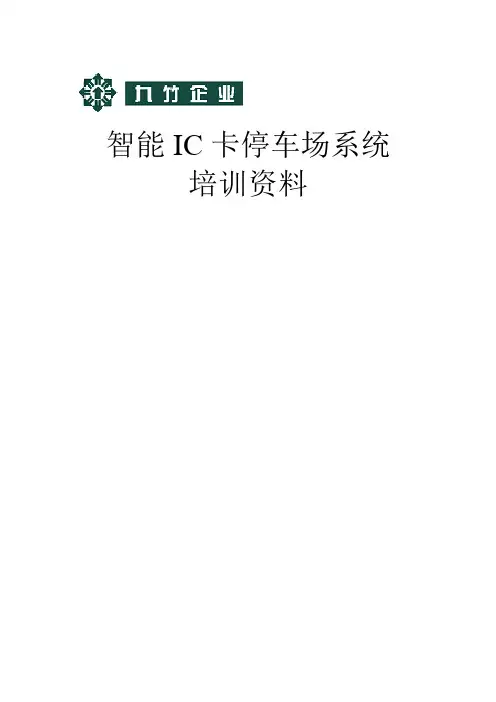 智能停车场培训资料