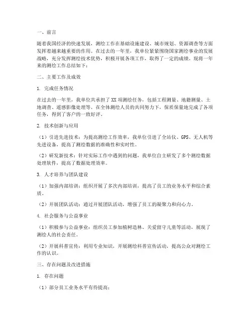 测绘工作总结报告