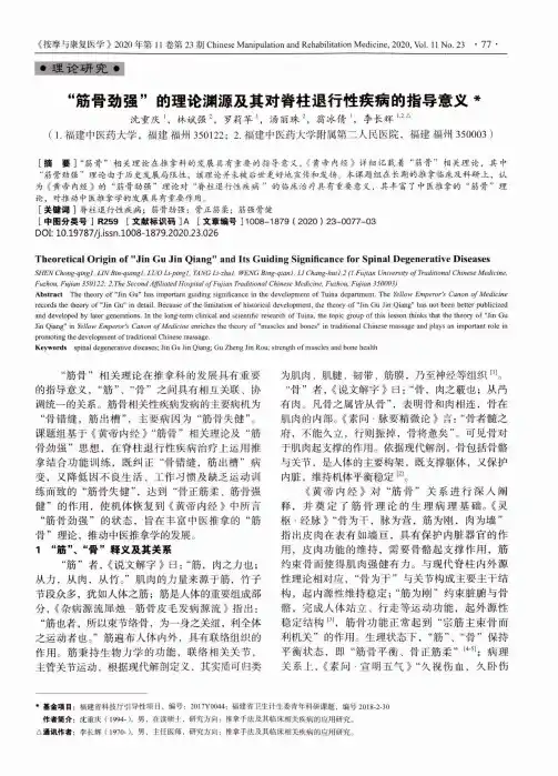 “筋骨劲强”的理论渊源及其对脊柱退行性疾病的指导意义