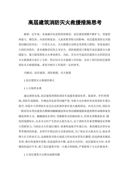 高层建筑消防灭火救援措施思考