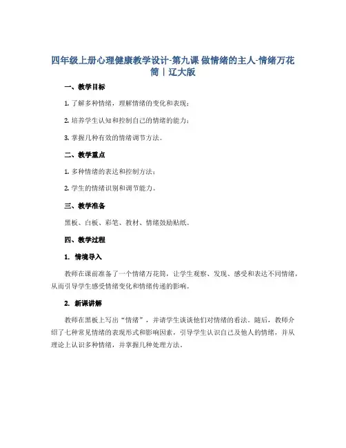 四年级上册心理健康教学设计-第九课 做情绪的主人-情绪万花筒｜辽大版 