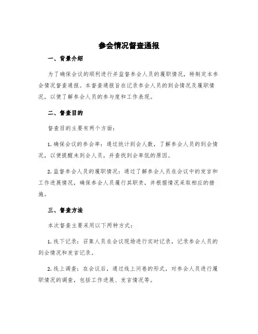 参会情况督查通报