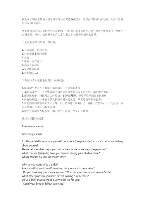 世界各大船东或管理公司丰富的组织面试的经验 Microsoft Word 文档