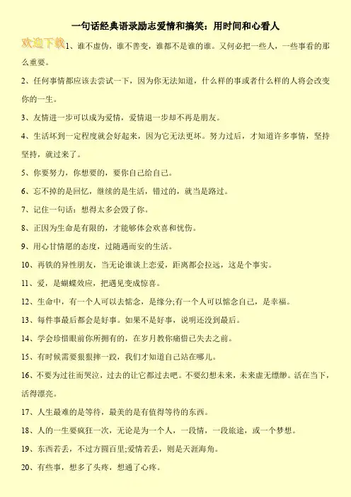 一句话经典语录励志爱情和搞笑：用时间和心看人